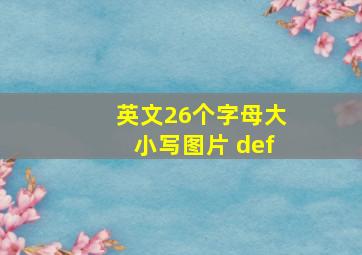 英文26个字母大小写图片 def